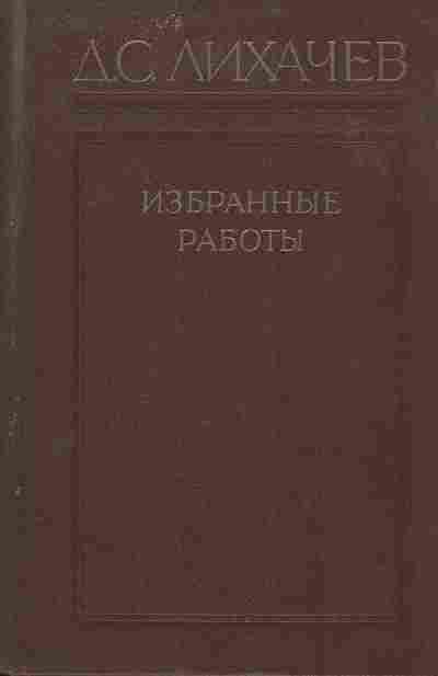 Книга Лихачёв Д.С. Избранные работы, 11-7158, Баград.рф